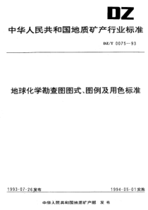 DZ_T 0075-1993 地球化学勘查图图式、图例及用色标准