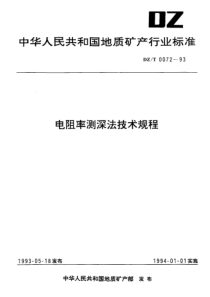 DZ_T 0072-1993 电阻率测深法技术规程