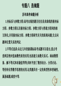 （全国通用）2020高考数学 艺考生文化课 第三章 专题八 选做题课件