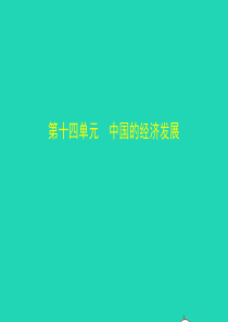 （全国通用）2019中考地理总复习 第十四单元 中国的经济发展（试题部分）课件