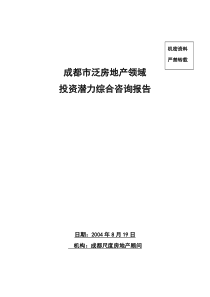 成都市泛房地产领域投资潜力综合咨询报告（DOC 124页）