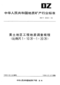 DZT 0063-1993 黄土地区工程地质调查规程(比例尺110万~120万)