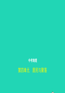 （全国通用）2019中考地理总复习 第二部分 世界地理 第四单元 居民与聚落（试题部分）课件