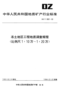 DZ_T 0061-1993 冻土地区工程地质调查规程(比例尺110万~120万)