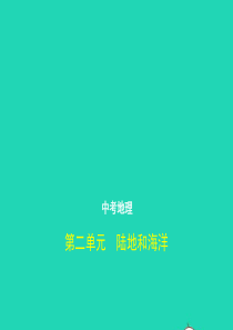 （全国通用）2019中考地理总复习 第二部分 世界地理 第二单元 陆地和海洋（试题部分）课件