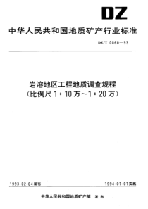 DZT 0060-1993 岩溶地区工程地质调查规程(比例尺110万~120万)