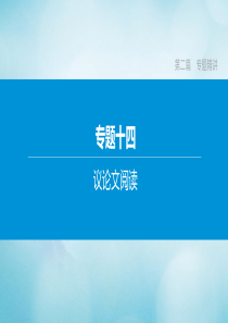 （全国版）2020中考语文复习方案 第二篇 专题精讲 专题14 议论文阅读课件