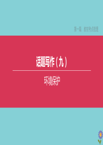 （全国版）2020中考英语复习方案 第一篇 教材考点梳理 话题写作09 环境保护课件