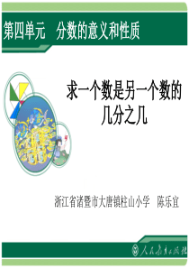 《求一个数是另一个数的几分之几》教学课件