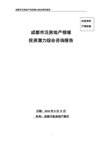 成都市泛房地产领域投资潜力综合咨询报告（推荐DOC118）