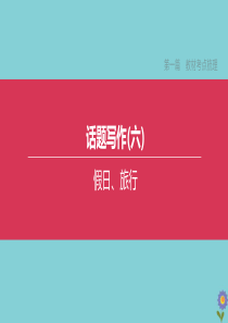 （全国版）2020中考英语复习方案 第一篇 教材考点梳理 话题写作06 假日、旅行课件