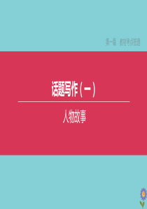 （全国版）2020中考英语复习方案 第一篇 教材考点梳理 话题写作01 人物故事课件