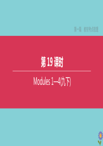 （全国版）2020中考英语复习方案 第一篇 教材考点梳理 第19课时 Modules 1-4（九下）