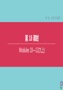 （全国版）2020中考英语复习方案 第一篇 教材考点梳理 第18课时 Modules 10-12（九