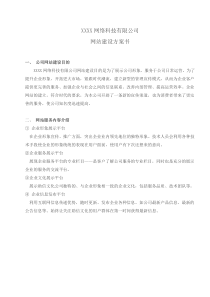 湖南省用于备案的网站方案书