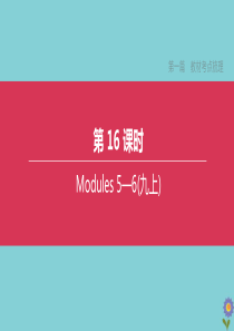 （全国版）2020中考英语复习方案 第一篇 教材考点梳理 第16课时 Modules 5-6（九上）