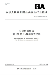 GA∕T 2000.102-2015 公安信息代码 第102部分联络方式代码