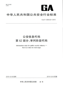 GA∕T 2000.62-2015 公安信息代码 第62部分审判阶段代码