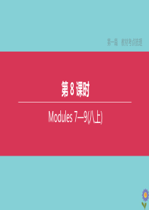 （全国版）2020中考英语复习方案 第一篇 教材考点梳理 第08课时 Modules 7-9（八上）