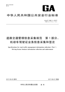 GA∕T 946.1-2017 道路交通管理信息采集规范 第1部分机动车驾驶证业务信息采集和签注