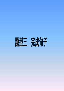 2019年陕西中考英语复习-题型三--完成句子课件