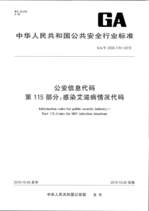 GA∕T 2000.115-2015 公安信息代码 第115部分感染艾滋病情况代码