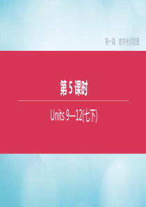 （全国版）2020中考英语复习方案 第一篇 教材考点梳理 第05课时 Units 9-12（七下）课