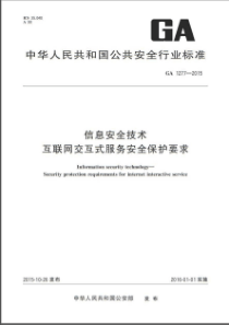 GA 1277-2015 信息安全技术 互联网交互式服务安全保护要求