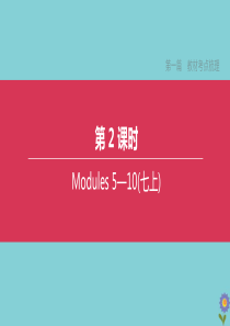 （全国版）2020中考英语复习方案 第一篇 教材考点梳理 第02课时 Modules 5-10（七上