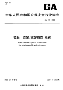 GA 259-2000 警服 交警巡警茄克、单裤