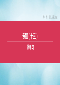 （全国版）2020中考英语复习方案 第二篇 语法专题突破 语法专题13 简单句课件 人教新目标版