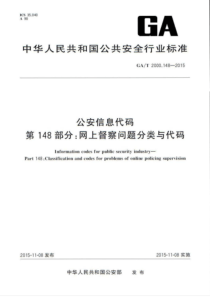 GA∕T 2000.148-2015 公安信息代码 第148部分网上督察问题分类与代码