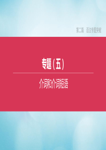 （全国版）2020中考英语复习方案 第二篇 语法专题突破 语法专题05 介词和介词短语课件 人教新目