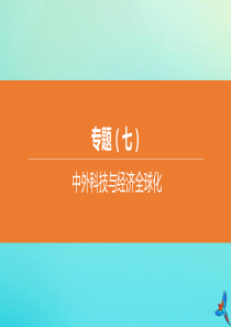 （全国版）2020中考历史复习方案 专题（07）中外科技与经济全球化课件