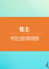 （全国版）2020中考历史复习方案 专题（04）中外历史上的重大改革与制度创新课件