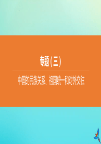 （全国版）2020中考历史复习方案 专题（03）中国的民族关系、祖国统一和对外交往课件