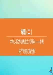 （全国版）2020中考历史复习方案 专题（02）中华人民共和国成立70周年――中国共产党的光辉历程课