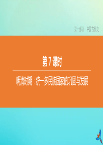 （全国版）2020中考历史复习方案 第一部分 中国古代史 第07课时 明清时期：统一多民族国家的巩固