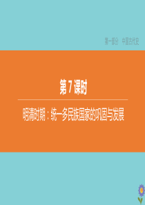 （全国版）2020中考历史复习方案 第一部分 中国古代史 第07课时 明清时期 统一多民族国家的巩固