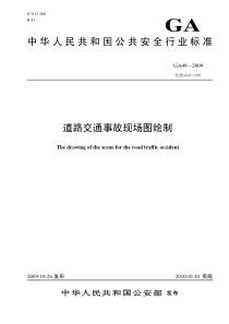 ga 49-2009 道路交通事故现场图绘制