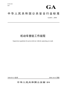 GA 801-2008 机动车查验工作规程