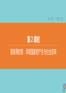 （全国版）2020中考历史复习方案 第一部分 中国古代史 第02课时 夏商周时期 早期国家的产生与社