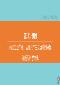 （全国版）2020中考历史复习方案 第五部分 世界近代史 第21课时 两次工业革命、国际共产主义运动