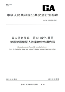 GA∕T 2000.68-2015 公安信息代码 第68部分共同犯罪犯罪嫌疑人涉案地位作用代码