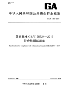 GA∕T 1356-2018 国家标准GB∕T 25724-2017符合性测试规范