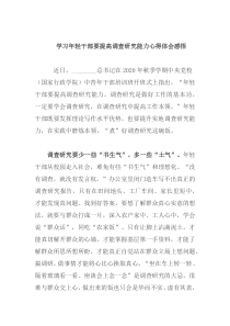 学习年轻干部要提高调查研究能力心得体会感悟