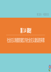 （全国版）2020中考历史复习方案 第三部分 中国现代史 第14课时 社会主义制度的建立与社会主义建