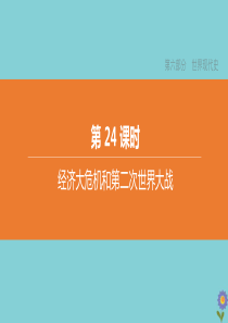 （全国版）2020中考历史复习方案 第六部分 世界现代史 第24课时 经济大危机和第二次世界大战课件