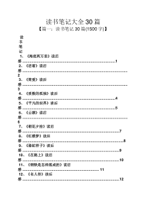 读书笔记大全30篇