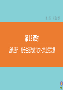 （全国版）2020中考历史复习方案 第二部分 中国近代史 第12课时 近代经济、社会生活与教育文化事